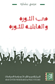 غلاف كتاب في الثورة والقابلية للثورة