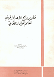 غلاف كتاب تطوير برامج الإعداد المهني لمعلم المواد الاجتماعية