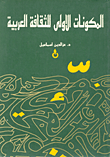 غلاف كتاب المكونات الأولى للثقافة العربية