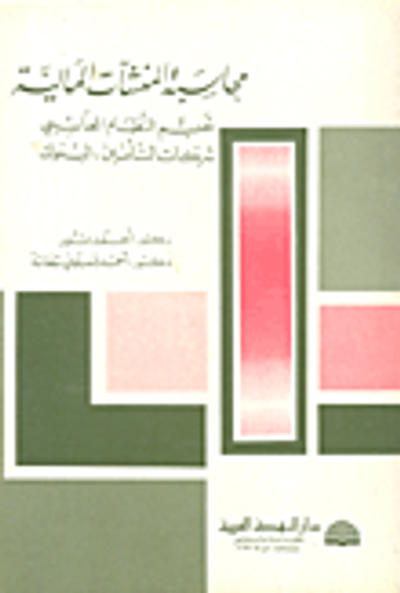 غلاف كتاب محاسبة المنشآت المالية تصميم النظام المحاسبي شركات التأمين-البنوك