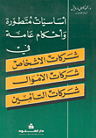 غلاف كتاب أساسيات متطورة وأحكام عامة في شركات الاشخاص، شركات الأموال، شركات التأمين