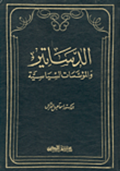 غلاف كتاب الدساتير والمؤسسات السياسية