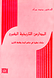 غلاف كتاب المدارس التاريخية الكبرى