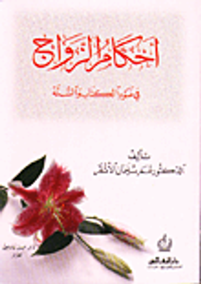 غلاف كتاب أحكام الزواج في ضوء الكتاب والسنة