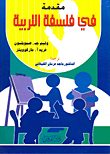 غلاف كتاب مقدمة فـي فلسفة التربية