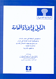 غلاف كتاب الدليل في الإدارة العامة