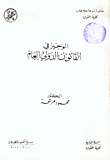 غلاف كتاب الوجيز في القانون الدولي العام
