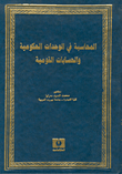غلاف كتاب المحاسبة في الوحدات الحكومية والحسابات القومية