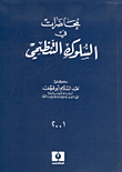 غلاف كتاب محاضرات في السلوك التنظيمي