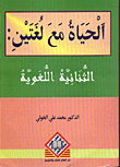 غلاف كتاب الحياة مع لغتين: الثنائية اللغوية
