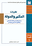 غلاف كتاب نظريات الحكم والدولة - دراسات فقهية ج1