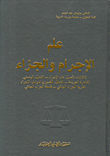 غلاف كتاب علم الإجرام والجزاء