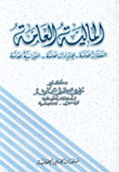 غلاف كتاب المالية العامة: النفقات العامة - الإيرادات العامة - الميزانية العامة