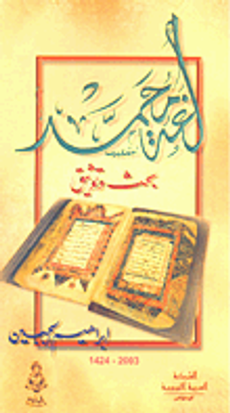 غلاف كتاب لغة محمد - بحث وتوثيق