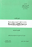 غلاف كتاب مباحث الكتاب والسنة
