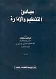 غلاف كتاب مبادئ التنظيم والإدارة