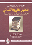 غلاف كتاب الاتجاهات الحديثة في التحليل المالي والائتماني (الأساليب والأدوات والاستخدامات العملية)