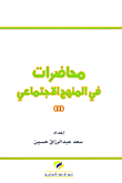 غلاف كتاب محاضرات في المنهج الاجتماعي (II)