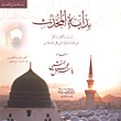 غلاف كتاب بداية المحدث؛ ترتيب وتشجير ونظم متن نخبة الفكر لابن حجر العسقلاني