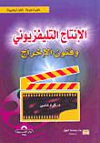 غلاف كتاب الإنتاج التليفزيوني وفنون الإخراج