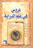 غلاف كتاب دروس في علم الدراية