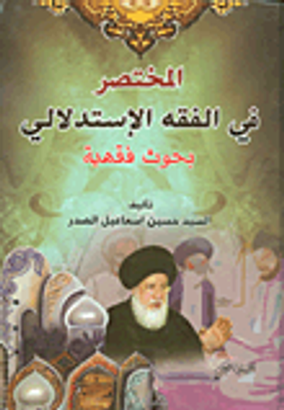 غلاف كتاب المختصر في الفقه الإستدلالي - بحوث فقهية