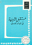 غلاف كتاب مستقبل التربية في العالم العربي