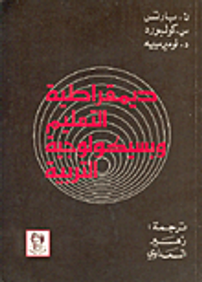 غلاف كتاب ديمقراطية التعليم وبسيكولوجية التربية