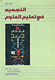 غلاف كتاب التجديد في تعليم العلوم