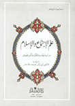 غلاف كتاب علم الاجتماع والإسلام، دراسة نقدية لفكر ماكس فيبر