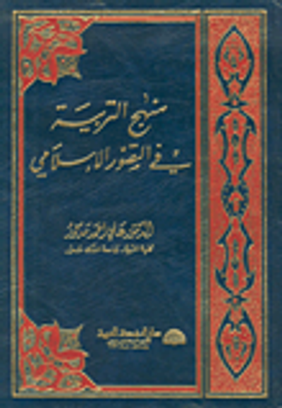 غلاف كتاب منهج التربية في التصور الإسلامي