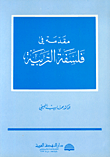 غلاف كتاب مقدمة في فلسفة التربية