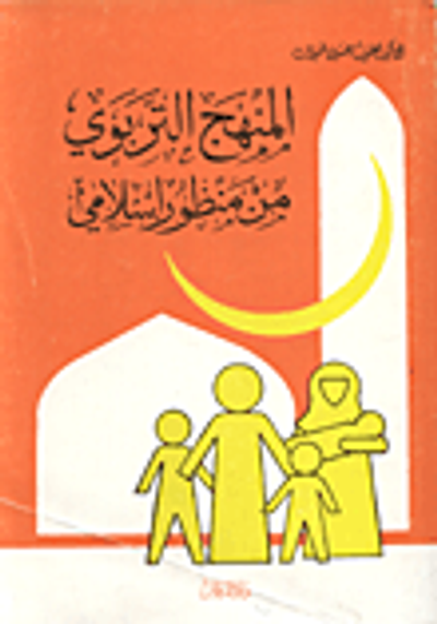 غلاف كتاب المنهج التربوي من منظور اسلامي