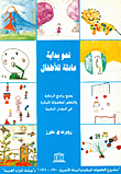 غلاف كتاب نحو بداية عادلة للأطفال