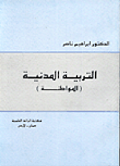 غلاف كتاب التربية المدنية / المواطنة