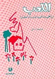 غلاف كتاب اللعب وأهميته لتنمية قدرات الطفل