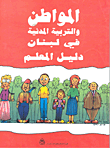 غلاف كتاب المواطن والتربية المدنية في لبنان - دليل المعلم