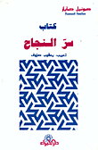 غلاف كتاب كتاب سر النجاح