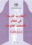غلاف كتاب التجارب العربية في مجال الجامعات المفتوحة-دراسة مقارنة
