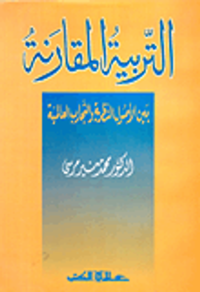 غلاف كتاب التربية المقارنة بين الأصول النظرية والتجارب العالمية
