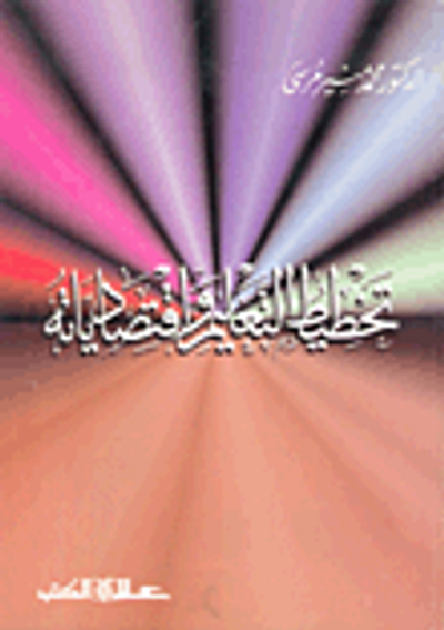 غلاف كتاب تخطيط التعليم واقتصادياته