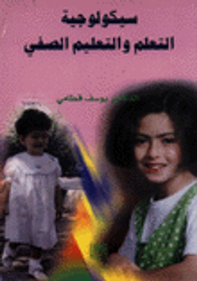 غلاف كتاب سيكولوجية التعلم والتعليم الصفي