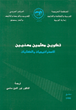 غلاف كتاب تكوين معلمين مهنيين، الاستراتيجيات والكفايات