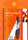 غلاف كتاب التربية الأساسية النخبة، تطوير الكفاءات