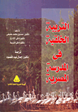 غلاف كتاب التربية الخلقية في المدرسة المصرية