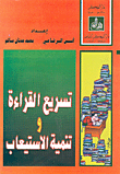 غلاف كتاب تسريع القراءة وتنمية الاستيعاب