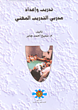 غلاف كتاب تدريب وإعداد مدربي التدريب المهني