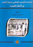 غلاف كتاب مخرجات التدريب المهني وسوق العمل في الأقطار العربية