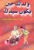 غلاف كتاب ولدك حين يكون سيدك