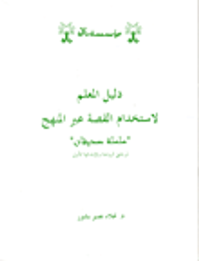 غلاف كتاب دليل المعلم لاستخدام القصة عبر المنهج، 'سلسلة صديقان'
